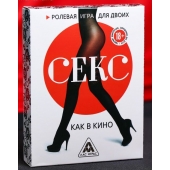 Эротическая игра для двоих  Секс, как в кино - Сима-Ленд - купить с доставкой в Якутске