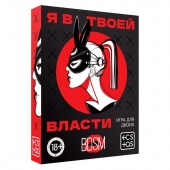 Эротическая игра для двоих «Я в твоей власти» - Сима-Ленд - купить с доставкой в Якутске