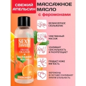 Массажное масло Sexy Sweet Fresh Orange с ароматом апельсина и феромонами - 75 мл. - Биоритм - купить с доставкой в Якутске