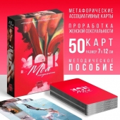 Метафорические ассоциативные карты «Моя сексуальность» - Сима-Ленд - купить с доставкой в Якутске