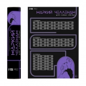 Плакат для двоих  Жаркий челлендж  со скретч-слоем - Сима-Ленд - купить с доставкой в Якутске