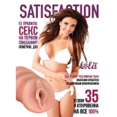 Мастурбатор-вагина Satisfaction Magazine №35 - Lola Games - в Якутске купить с доставкой
