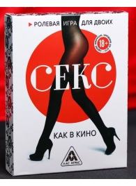 Эротическая игра для двоих  Секс, как в кино - Сима-Ленд - купить с доставкой в Якутске