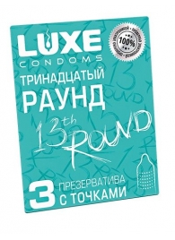 Презервативы с точками  Тринадцатый раунд  - 3 шт. - Luxe - купить с доставкой в Якутске