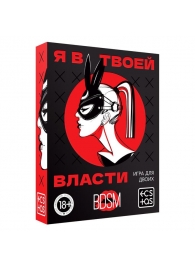 Эротическая игра для двоих «Я в твоей власти» - Сима-Ленд - купить с доставкой в Якутске
