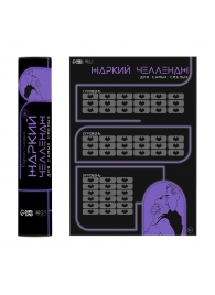 Плакат для двоих  Жаркий челлендж  со скретч-слоем - Сима-Ленд - купить с доставкой в Якутске