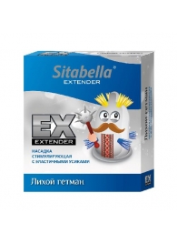 Стимулирующая насадка Sitabella Extender  Лихой гетман - Sitabella - купить с доставкой в Якутске