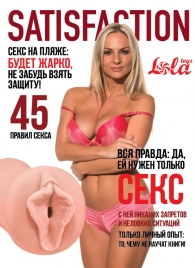 Мастурбатор-вагина Satisfaction Magazine №45 - Lola Games - в Якутске купить с доставкой