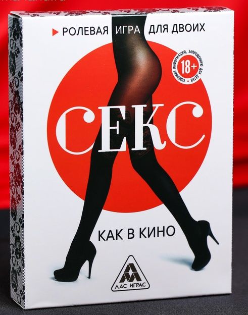 Эротическая игра для двоих  Секс, как в кино - Сима-Ленд - купить с доставкой в Якутске