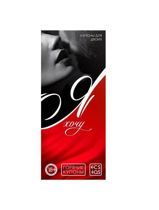 Эротическая игра-купоны с желаниями «Я хочу» - Сима-Ленд - купить с доставкой в Якутске
