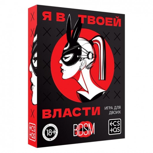 Эротическая игра для двоих «Я в твоей власти» - Сима-Ленд - купить с доставкой в Якутске
