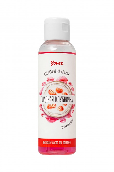 Съедобное массажное масло Yovee «Сладкая клубничка» со вкусом клубничного йогурта - 125 мл. - ToyFa - купить с доставкой в Якутске