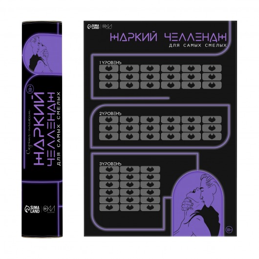 Плакат для двоих  Жаркий челлендж  со скретч-слоем - Сима-Ленд - купить с доставкой в Якутске